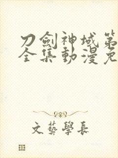 刀剑神域第三季全集动漫免费封面