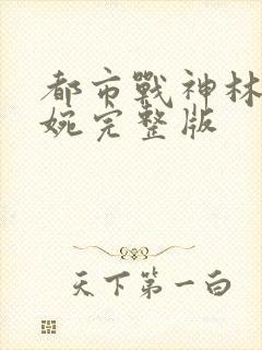 都市战神林北苏婉完整版