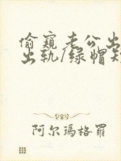 偷窥老公出轨(出轨/绿帽短篇合集)封面