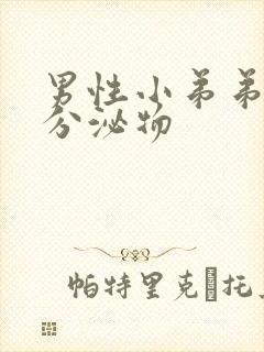 男性小弟弟白色分泌物