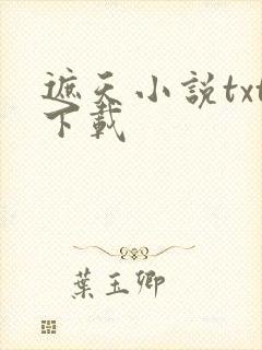 遮天小说txt下载