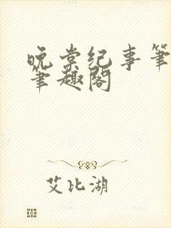 晚棠纪事笔趣阁笔趣阁