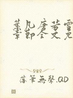 叶凡唐若雪最新章节全文免费阅读无弹窗下载