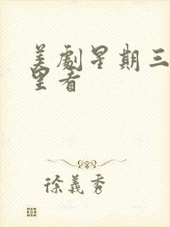 美剧星期三在哪里看封面