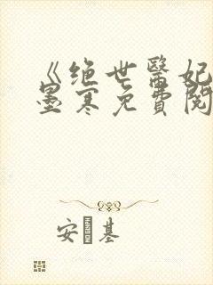 《绝世医妃》萧墨寒免费阅读