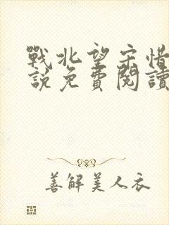 战北望宋惜惜小说免费阅读全文