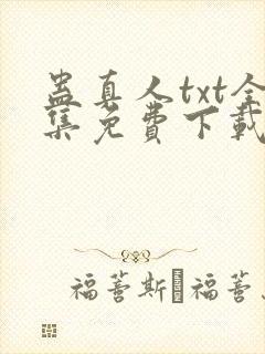 蛊真人txt全集免费下载