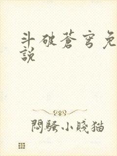 斗破苍穹免费小说