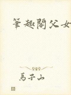 笔趣阁父女h文