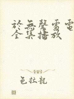 于无声处电视剧全集播放