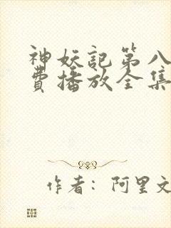 神妖记第八季免费播放全集