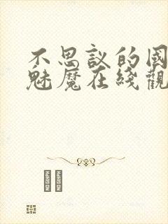 不思议的国家的魅魔在线观看