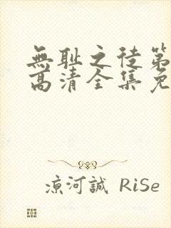 无耻之徒第十季高清全集免费观看封面