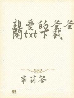 亲爱的爸爸笔趣阁txt下载封面