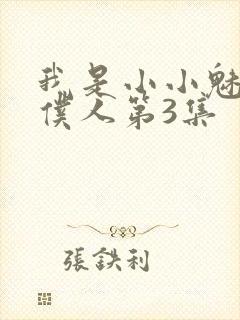 我是小小魅魔的仆人第3集