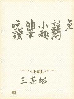 晚明小说免费阅读笔趣阁封面