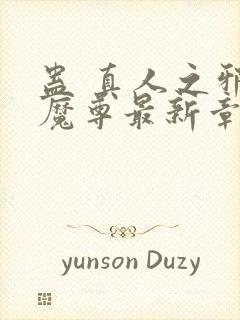 蛊 真人之邪y魔尊最新章节封面