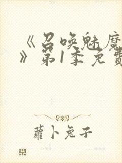 《召唤魅魔妈妈》第1季免费观看动