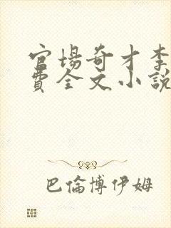 官场奇才李霖免费全文小说