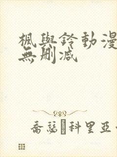 枫与铃动漫全集无删减