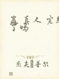 蛊 真人 完结了吗