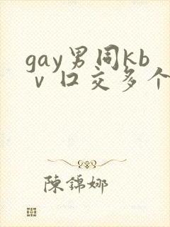 gay男同kbⅴ囗交多个男男