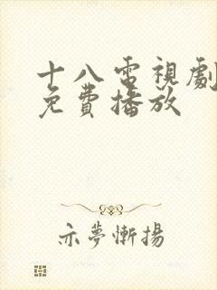 十八电视剧全集免费播放