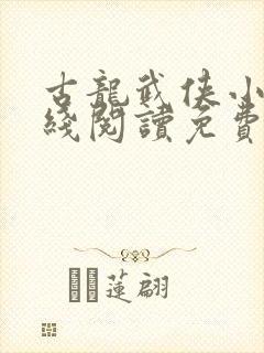 古龙武侠小说在线阅读免费封面