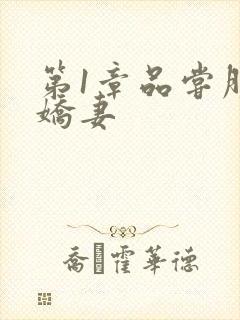 第1章品尝朋友娇妻