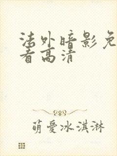 法外暗影免费观看高清封面