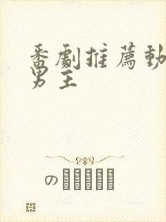 番剧推荐动漫双男主