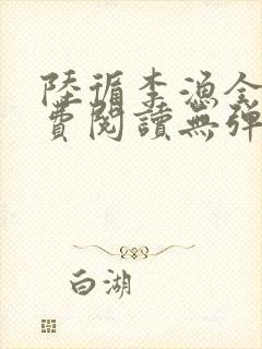 陆循李渔全文免费阅读无弹窗