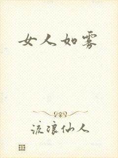 女人如雾
