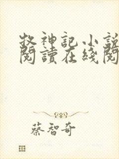 牧神记小说免费阅读在线阅读