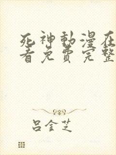 死神动漫在线观看免费完整版高清