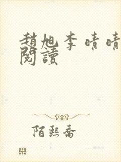 赵旭李晴晴最新阅读