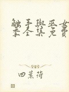 触手与巫女第一季全集免费观看电视