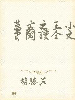 万古之王小说免费阅读全文无窗口