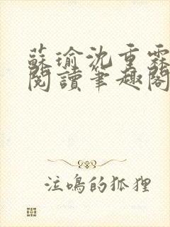 苏瑜沈重霖免费阅读笔趣阁