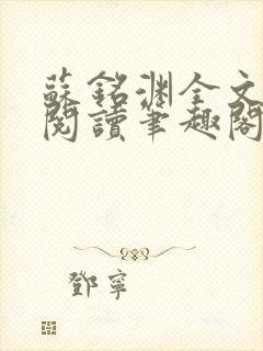 苏铭渊全文免费阅读笔趣阁小说