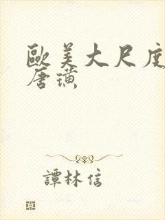 欧美大尺度黄片唐璜