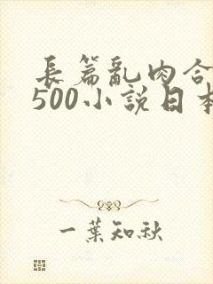 长篇乱肉合集乱500小说日本