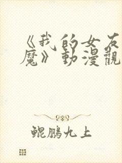 《我的女友是魅魔》动漫观看全集免费封面