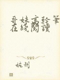 哥妹高干笔趣阁在线阅读