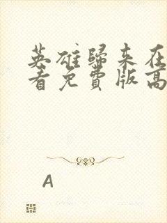 英雄归来在线观看免费版高清