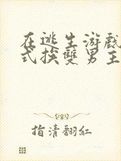 在逃生游戏里花式挨双男主封面