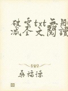 破云txt无删减全文阅读