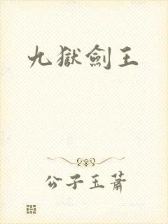 九狱剑王