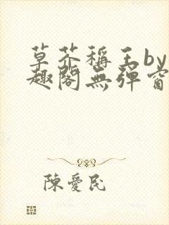 草芥称王by笔趣阁无弹窗免费阅读