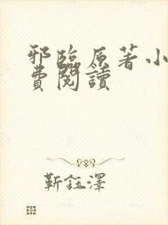 邪临原著小说免费阅读